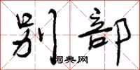 曾庆福别部行书怎么写