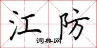荆霄鹏江防楷书怎么写