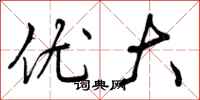 曾庆福优大行书怎么写