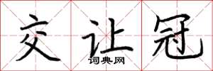 荆霄鹏交让冠楷书怎么写