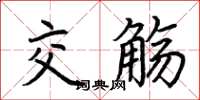 荆霄鹏交觞楷书怎么写