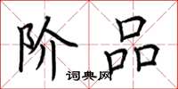 荆霄鹏阶品楷书怎么写
