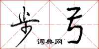 曾庆福步弓行书怎么写