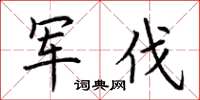 荆霄鹏军伐楷书怎么写