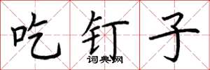荆霄鹏吃钉子楷书怎么写