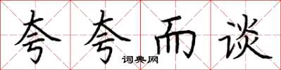 荆霄鹏夸夸而谈楷书怎么写