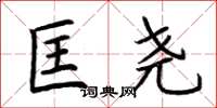 荆霄鹏匡尧楷书怎么写