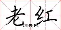 荆霄鹏老红楷书怎么写