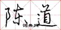 曾庆福陈道行书怎么写