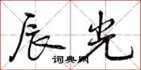 曾庆福辰光行书怎么写