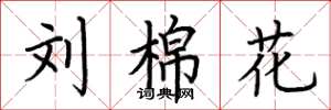 荆霄鹏刘棉花楷书怎么写