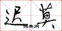 曾庆福迟莫行书怎么写