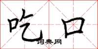 荆霄鹏吃口楷书怎么写