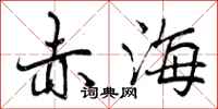 曾庆福赤海行书怎么写