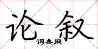 荆霄鹏论叙楷书怎么写