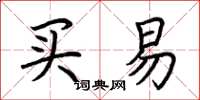 荆霄鹏买易楷书怎么写