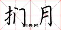 荆霄鹏扪月楷书怎么写