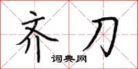 荆霄鹏齐刀楷书怎么写