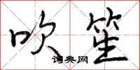 曾庆福吹笙行书怎么写