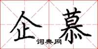 荆霄鹏企慕楷书怎么写