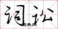 曾庆福词讼行书怎么写