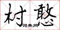 曾庆福村憨行书怎么写