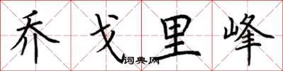荆霄鹏乔戈里峰楷书怎么写