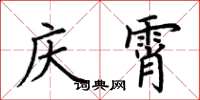 荆霄鹏庆霄楷书怎么写