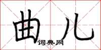 荆霄鹏曲儿楷书怎么写