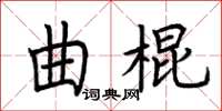 荆霄鹏曲棍楷书怎么写