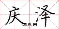 荆霄鹏庆泽楷书怎么写