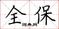 荆霄鹏全保楷书怎么写