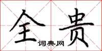 荆霄鹏全贵楷书怎么写