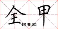 荆霄鹏全甲楷书怎么写