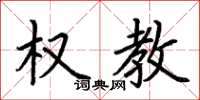 荆霄鹏权教楷书怎么写