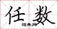 荆霄鹏任数楷书怎么写