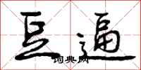 曾庆福豆逼行书怎么写