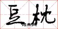 曾庆福豆枕行书怎么写