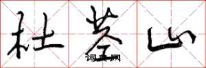 曾庆福杜茎山行书怎么写