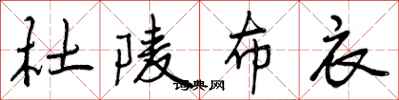 曾庆福杜陵布衣行书怎么写