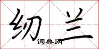 荆霄鹏纫兰楷书怎么写