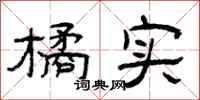 曾庆福橘实隶书怎么写