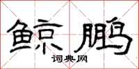 曾庆福鲸鹏隶书怎么写