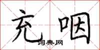 荆霄鹏充咽楷书怎么写