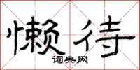 曾庆福懒待隶书怎么写