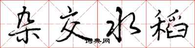曾庆福杂交水稻行书怎么写