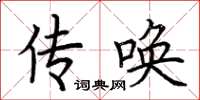 荆霄鹏传唤楷书怎么写