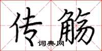荆霄鹏传觞楷书怎么写