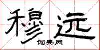 曾庆福穆远隶书怎么写