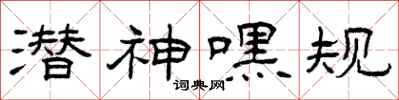 曾庆福潜神嘿规隶书怎么写